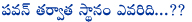 pawan kalyan,number 1 place,mahesh babu,jr ntr,ram charan,allu arjun,prabhas,tollywood number 1 chair,pawan kalyan political entry,chiranjeevi,hit movies,block busters